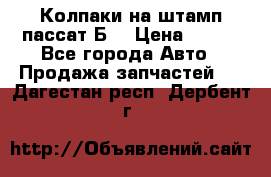 Колпаки на штамп пассат Б3 › Цена ­ 200 - Все города Авто » Продажа запчастей   . Дагестан респ.,Дербент г.